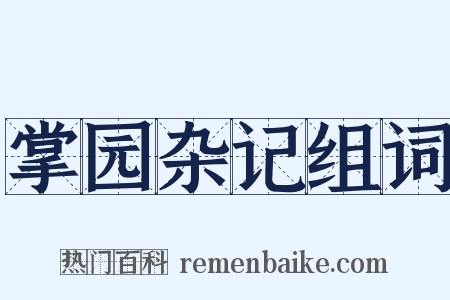 掌园杂记组词是什么意思的图片